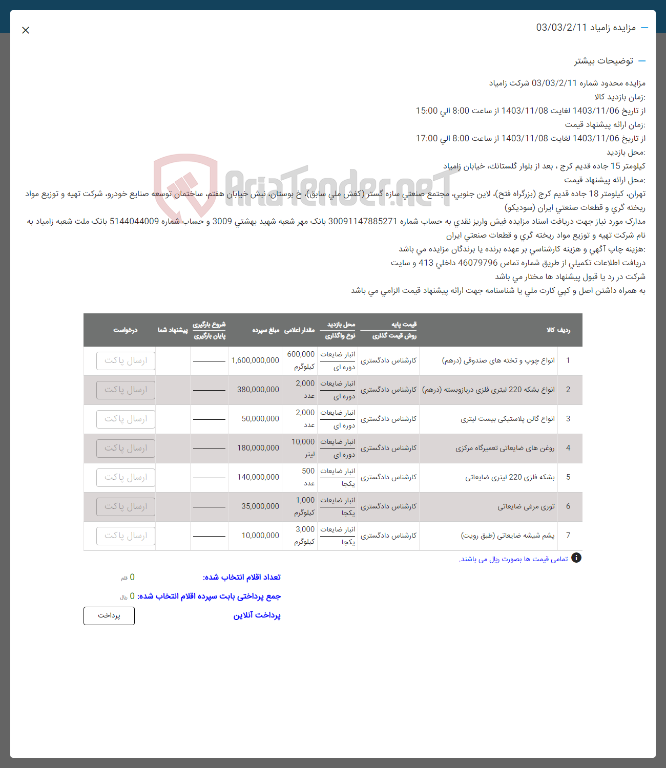 تصویر کوچک آگهی فروش اقلام در 7 ردیف شامل:انواع چوب و تخته های صندوقی -انواع بشکه 220 لیتری فلزی در بازویسته- روغن های ضایعاتی تعمیرگاه مرکزی و........