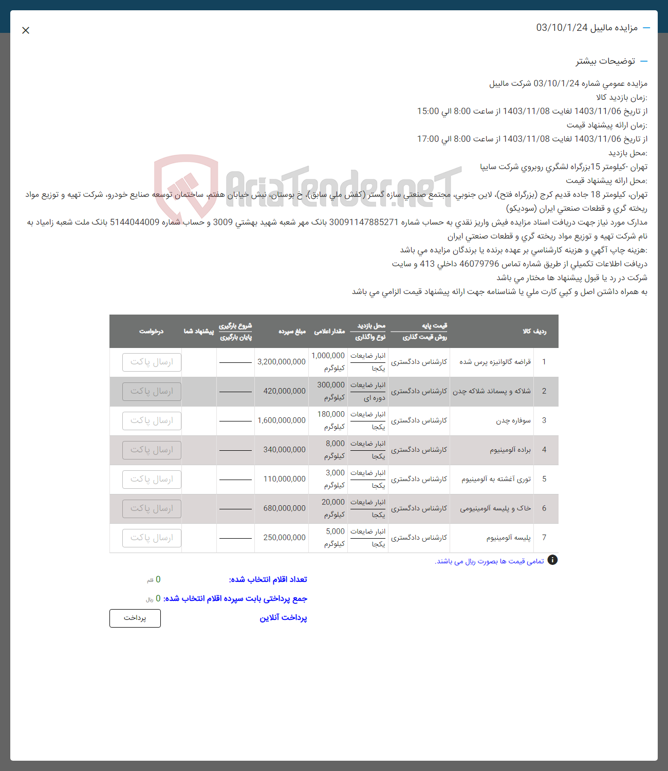 تصویر کوچک آگهی فروش اقلام در 7 ردیف:قراضه گالوانیزه پرس شده -شلاکه و پسماند شلاکه چدن-سوفاره چدن-براده الومينيوم  و.............