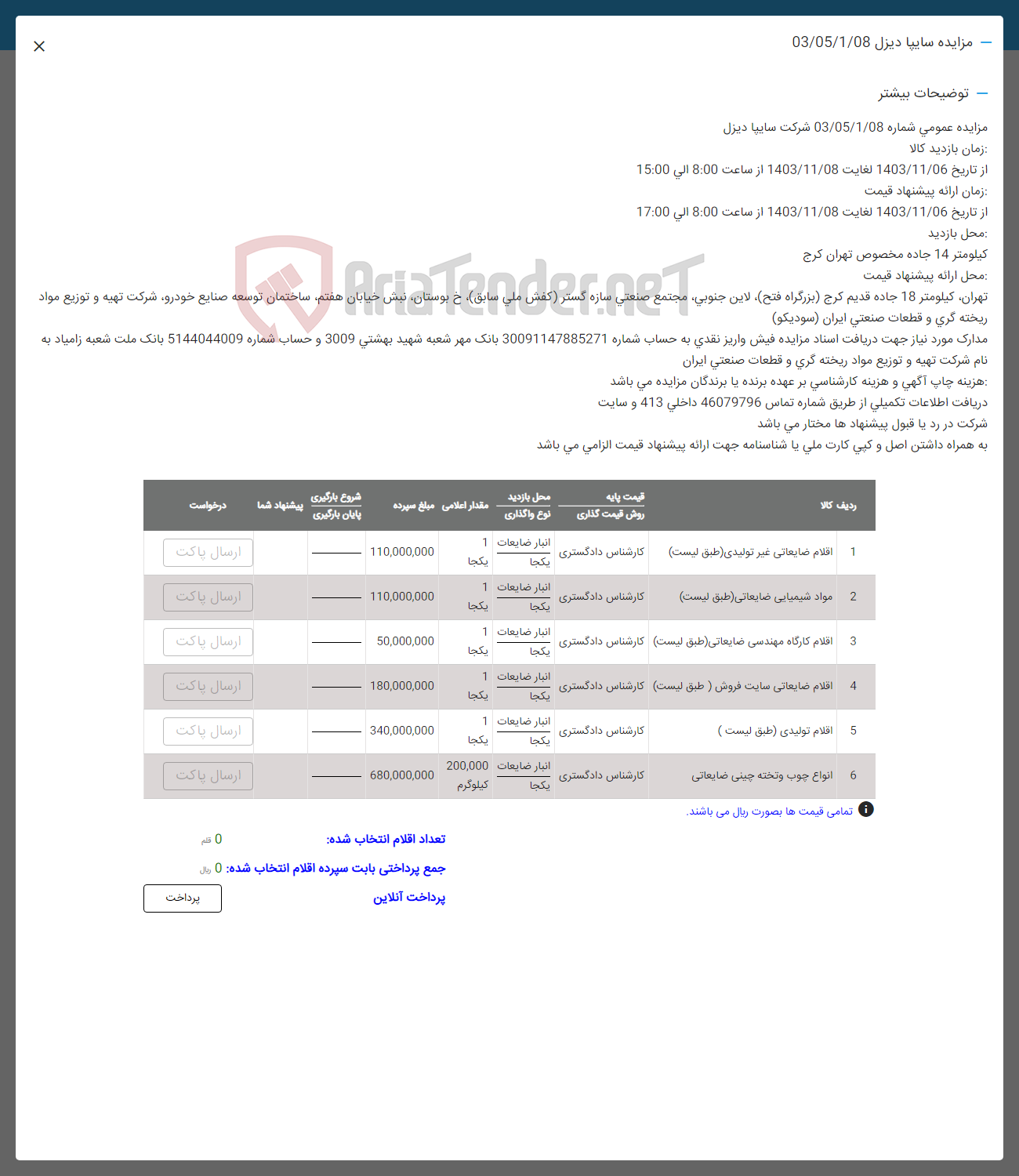 تصویر کوچک آگهی فروش اقلام در 6 ردیف:اقلام ضایعاتی غیر تولیدی-مواد شیمیایی ضایعاتی-انبار ضایعات 1 افلام کارگاه مهندسی ضایعاتی-اقلام تولیدی- انواع چوب و تخته چینی ضایعاتی 