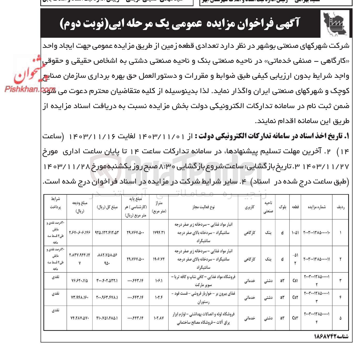 تصویر کوچک آگهی فروش تعدادی قطعه زمین با کاربری در 5 ردیف با کاربری گارگاهی و خدماتی 