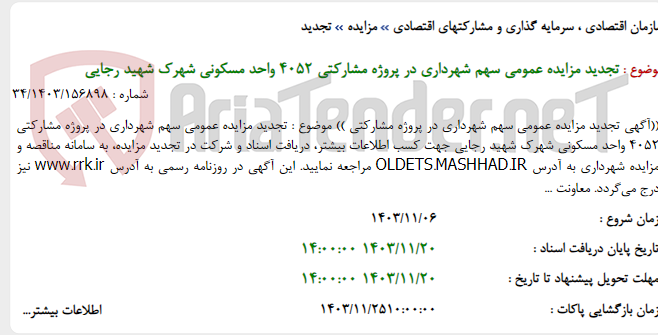 تصویر کوچک آگهی تجدید مزایده عمومی سهم شهرداری در پروژه مشارکتی 4052 واحد مسکونی شهرک شهید رجایی