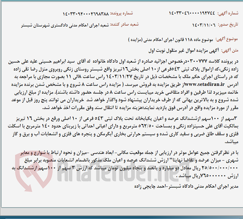 تصویر کوچک آگهی موضوع ماده 118 قانون اجرای احکام مدنی (مزایده )
