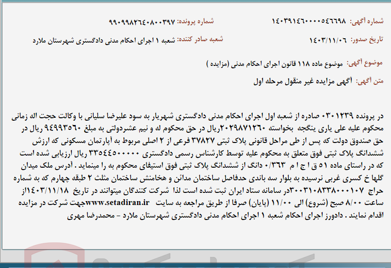 تصویر کوچک آگهی موضوع ماده 118 قانون اجرای احکام مدنی (مزایده )
