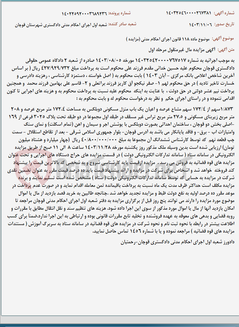 تصویر کوچک آگهی موضوع ماده 118 قانون اجرای احکام مدنی (مزایده )