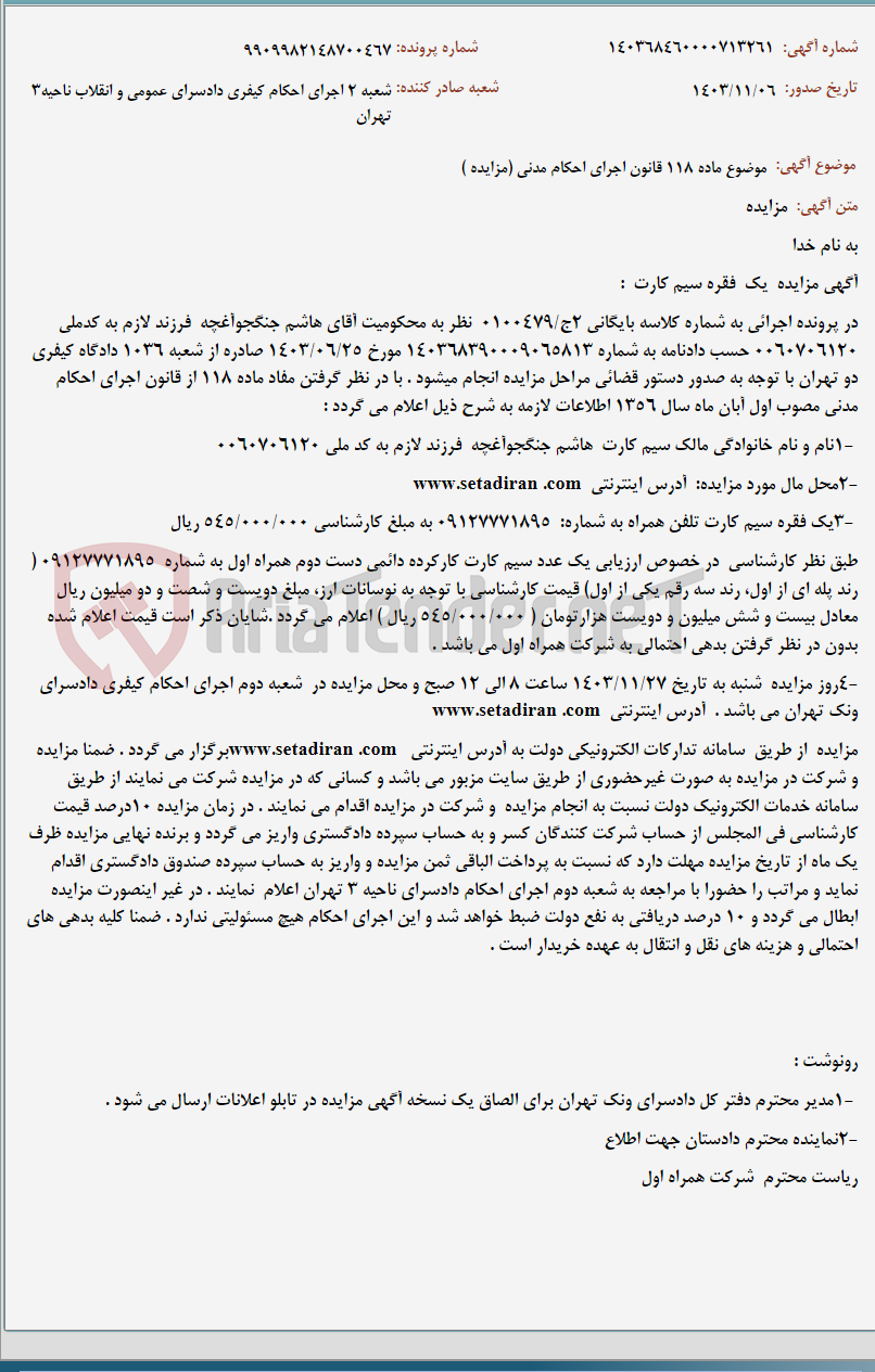 تصویر کوچک آگهی موضوع ماده 118 قانون اجرای احکام مدنی (مزایده )