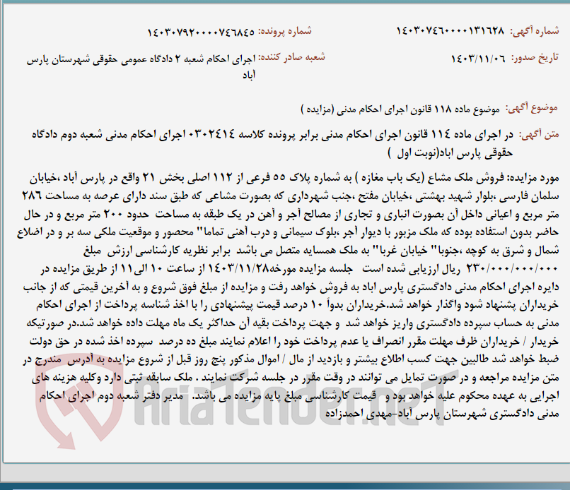 تصویر کوچک آگهی موضوع ماده 118 قانون اجرای احکام مدنی (مزایده )