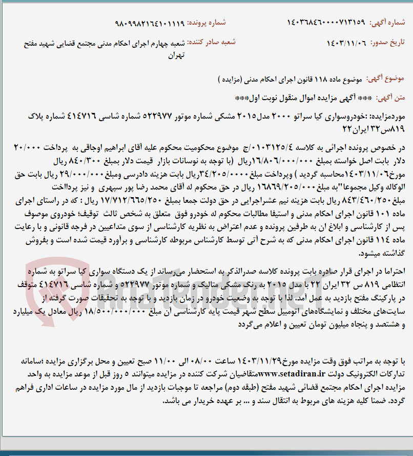 تصویر کوچک آگهی موضوع ماده 118 قانون اجرای احکام مدنی (مزایده )