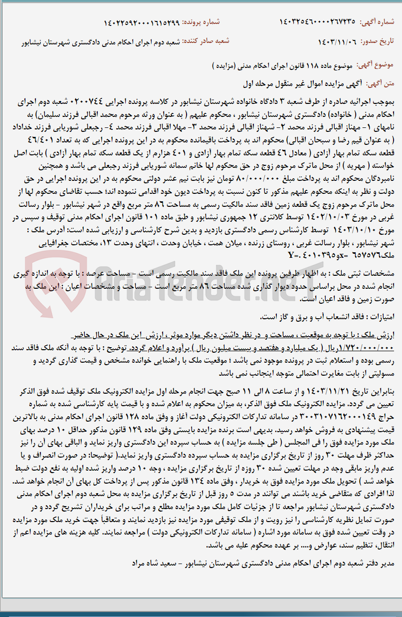 تصویر کوچک آگهی موضوع ماده 118 قانون اجرای احکام مدنی (مزایده )
