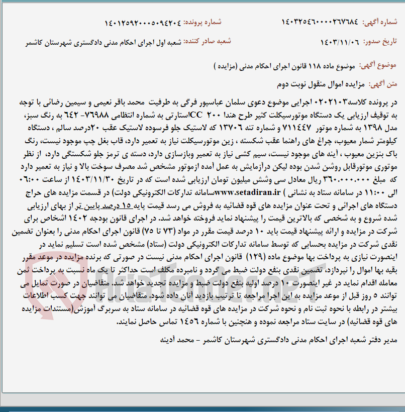 تصویر کوچک آگهی موضوع ماده 118 قانون اجرای احکام مدنی (مزایده )