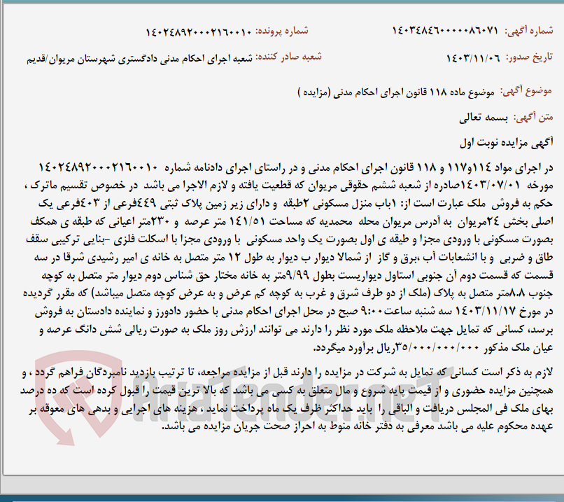 تصویر کوچک آگهی موضوع ماده 118 قانون اجرای احکام مدنی (مزایده )