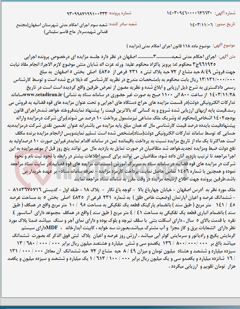 تصویر کوچک آگهی موضوع ماده 118 قانون اجرای احکام مدنی (مزایده )