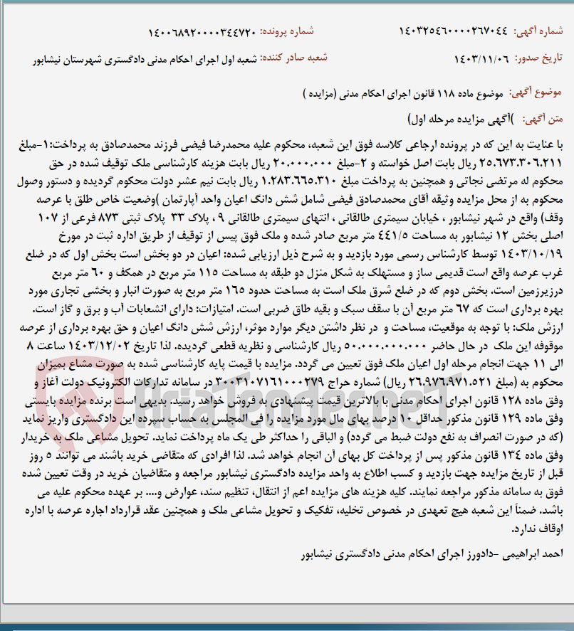 تصویر کوچک آگهی موضوع ماده 118 قانون اجرای احکام مدنی (مزایده )