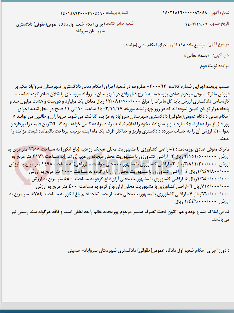 تصویر کوچک آگهی موضوع ماده 118 قانون اجرای احکام مدنی (مزایده )