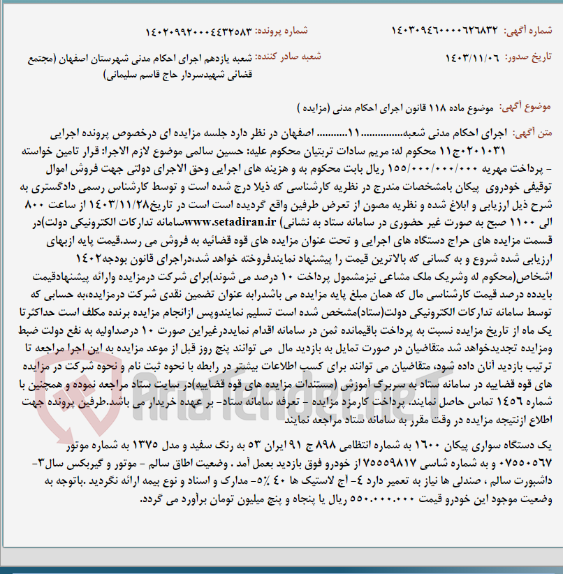 تصویر کوچک آگهی موضوع ماده 118 قانون اجرای احکام مدنی (مزایده )
