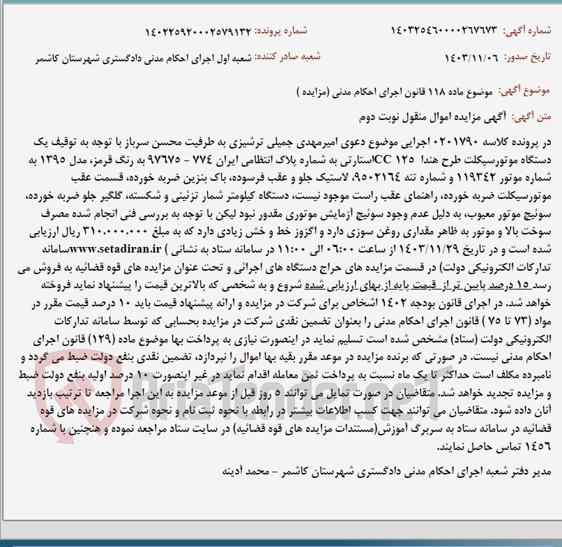 تصویر کوچک آگهی موضوع ماده 118 قانون اجرای احکام مدنی (مزایده )
