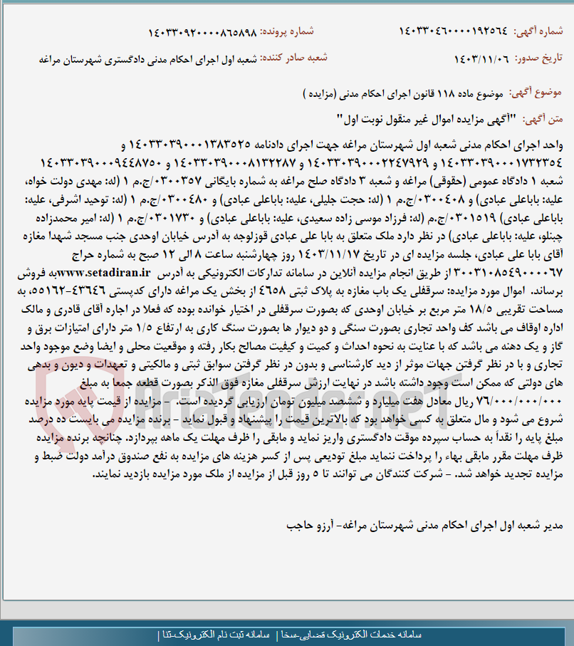 تصویر کوچک آگهی موضوع ماده 118 قانون اجرای احکام مدنی (مزایده )