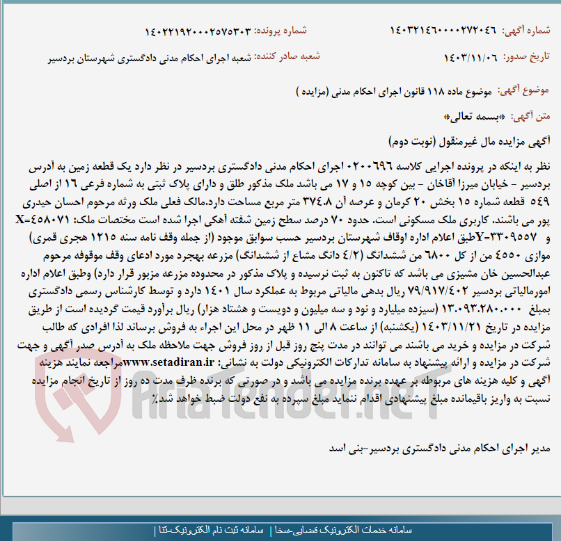 تصویر کوچک آگهی موضوع ماده 118 قانون اجرای احکام مدنی (مزایده )