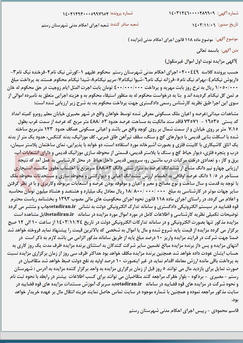 تصویر کوچک آگهی موضوع ماده 118 قانون اجرای احکام مدنی (مزایده )