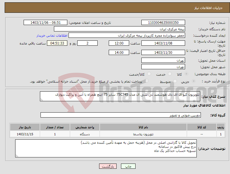 تصویر کوچک آگهی نیاز انتخاب تامین کننده-تلویزیون کیو ال ای دی هوشمند تی سی ال مدل 75C745 سایز 75 اینچ همراه با آنتن و براکت دیواری