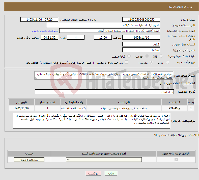 تصویر کوچک آگهی نیاز انتخاب تامین کننده-احیاء و بازسازی ساختمان قدیمی موجود در باغ ملی جهت استفاده از اتاقک مانیتورنیگ و نگهبانی-کلیه مصالح بعهده پیمانکار می باشد.