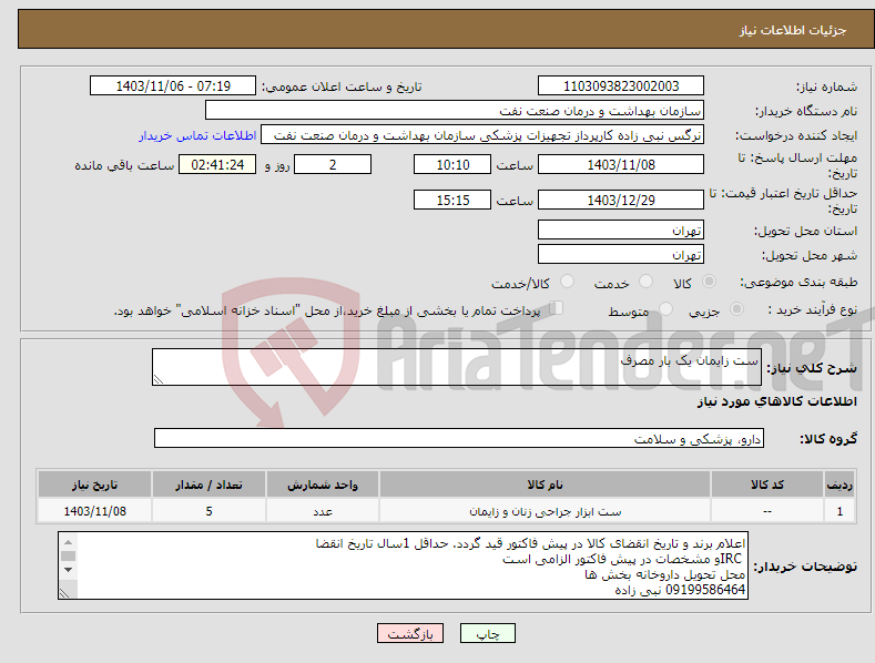 تصویر کوچک آگهی نیاز انتخاب تامین کننده-ست زایمان یک بار مصرف