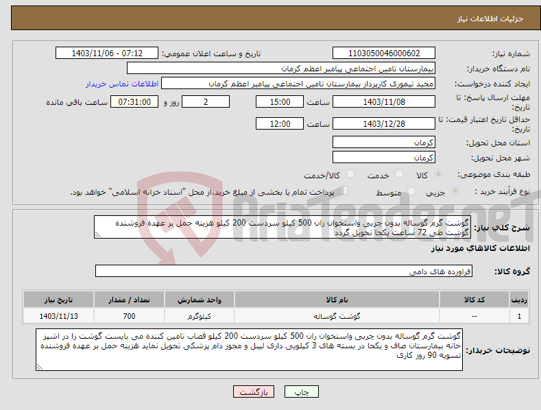 تصویر کوچک آگهی نیاز انتخاب تامین کننده-گوشت گرم گوساله بدون چربی واستخوان ران 500 کیلو سردست 200 کیلو هزینه حمل بر عهده فروشنده گوشت طی 72 ساعت یکجا تحویل گردد
