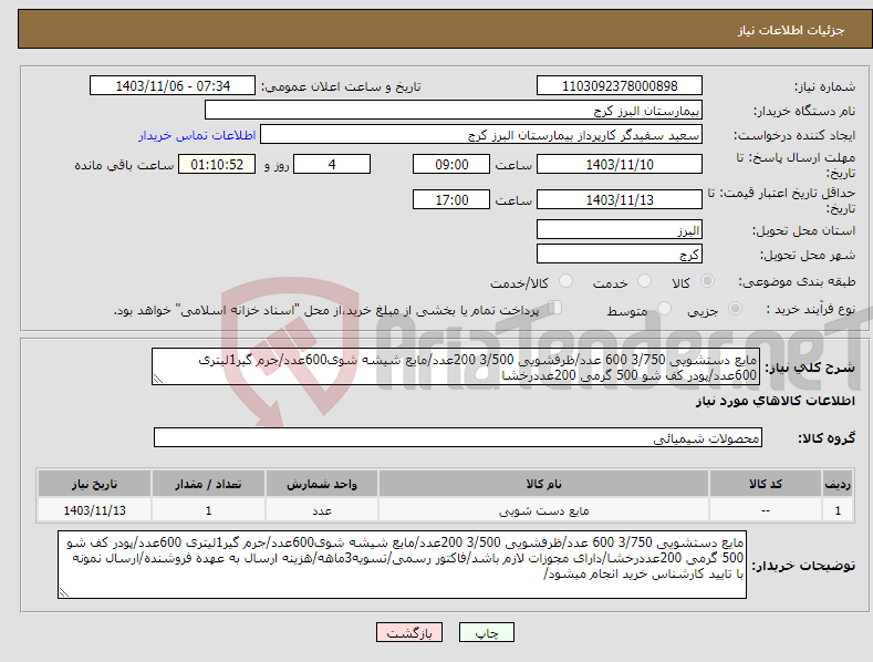 تصویر کوچک آگهی نیاز انتخاب تامین کننده-مایع دستشویی 3/750 600 عدد/ظرفشویی 3/500 200عدد/مایع شیشه شوی600عدد/جرم گیر1لیتری 600عدد/پودر کف شو 500 گرمی 200عددرخشا