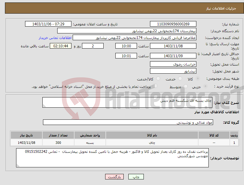 تصویر کوچک آگهی نیاز انتخاب تامین کننده-چای بسته ای شکسته قلم دبش 