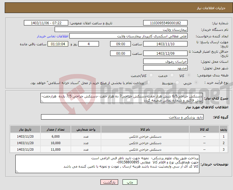 تصویر کوچک آگهی نیاز انتخاب تامین کننده-دستکش جراحی6/5 شش هزار جفت-دستکش جراحی7 ده هزار جفت -دستکش جراحی 7/5 یازده هزارجفت-پیش فاکتور و شماره تماس ضمیمه گردد