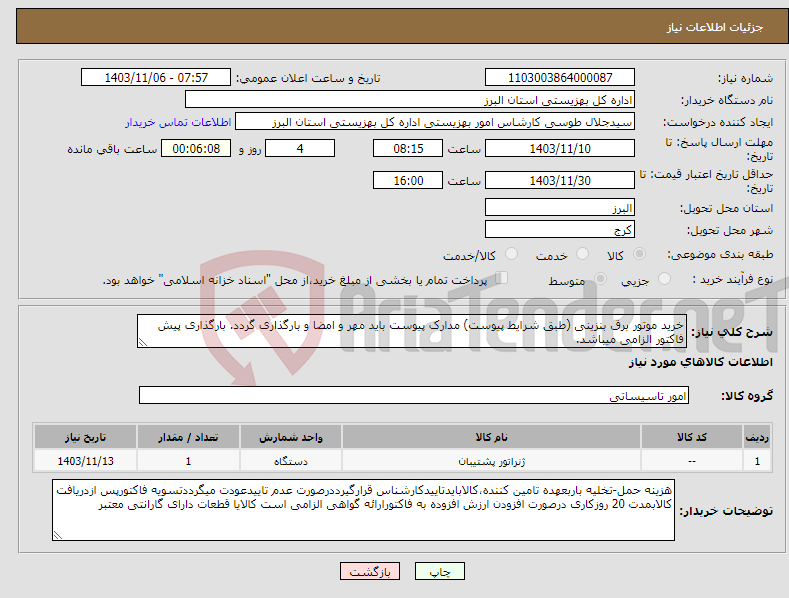 تصویر کوچک آگهی نیاز انتخاب تامین کننده-خرید موتور برق بنزینی (طبق شرایط پیوست) مدارک پیوست باید مهر و امضا و بارگذاری گردد. بارگذاری پیش فاکتور الزامی میباشد.