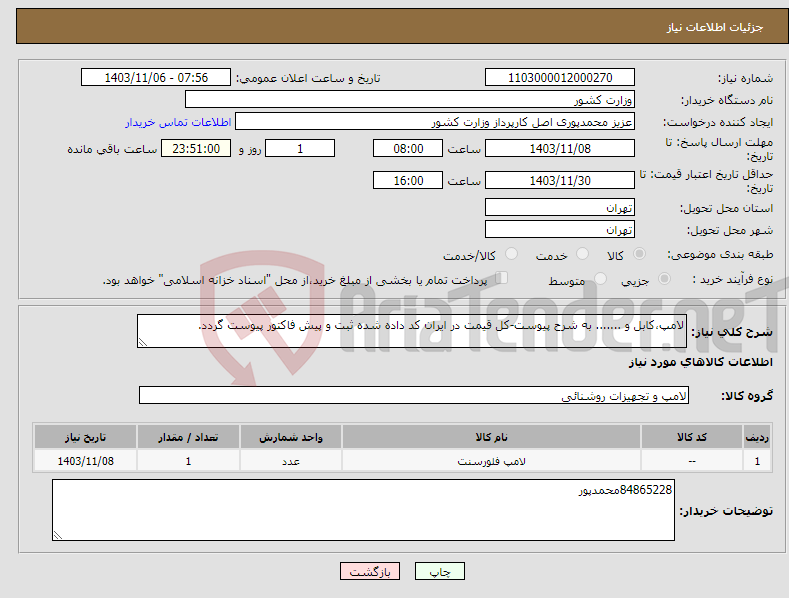 تصویر کوچک آگهی نیاز انتخاب تامین کننده-لامپ،کابل و ....... به شرح پیوست-کل قیمت در ایران کد داده شده ثبت و پیش فاکتور پیوست گردد.