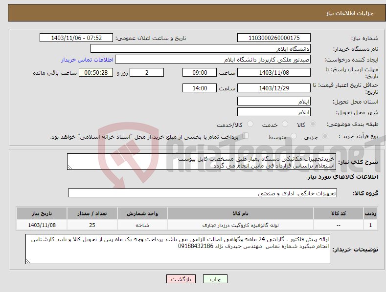 تصویر کوچک آگهی نیاز انتخاب تامین کننده-خریدتجهیزات مکانیکی دستگاه پمپاژ طبق مشخصات فایل پیوست استعلام براساس قرارداد فی مابین انجام می گردد