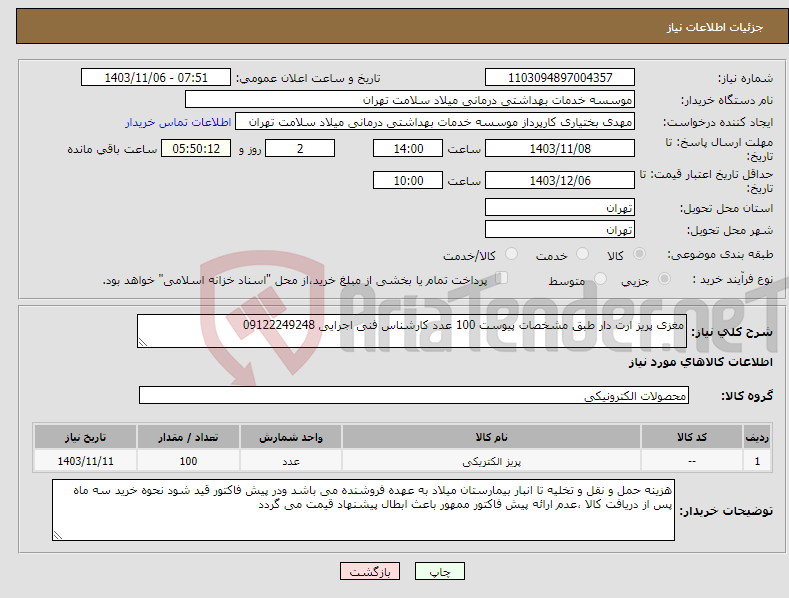 تصویر کوچک آگهی نیاز انتخاب تامین کننده-مغزی پریز ارت دار طبق مشخصات پیوست 100 عدد کارشناس فنی اجرایی 09122249248