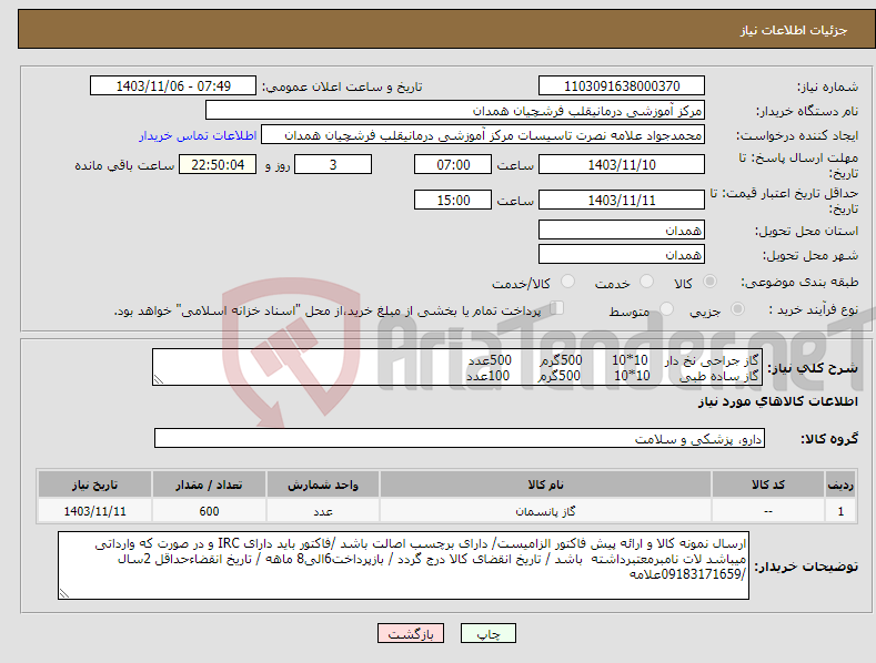 تصویر کوچک آگهی نیاز انتخاب تامین کننده-گاز جراحی نخ دار 10*10 500گرم 500عدد گاز ساده طبی 10*10 500گرم 100عدد