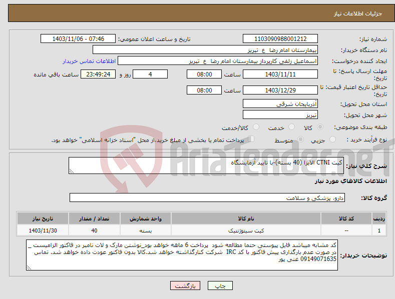 تصویر کوچک آگهی نیاز انتخاب تامین کننده-کیت CTNI الایزا (40 بسته)-با تایید آزمایشگاه