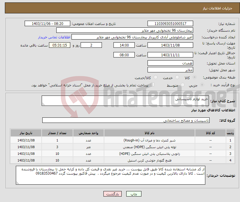 تصویر کوچک آگهی نیاز انتخاب تامین کننده-خرید لوازم تاسیساتی