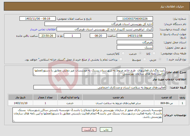 تصویر کوچک آگهی نیاز انتخاب تامین کننده-بابت واگذاری فعالیتهای طرح خاتم مربوط به شهرستان بستک به موسسات غیر دولتی مطابق با دستورالعملها و آتیین نامه های سازمان بهزیستی
