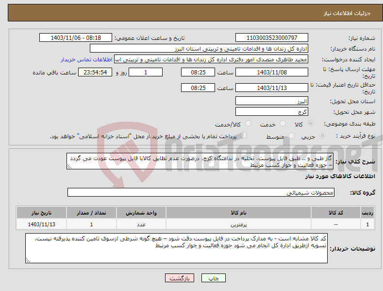 تصویر کوچک آگهی نیاز انتخاب تامین کننده-گاز طبی و .. طبق فایل پیوست، تخلیه در ندامتگاه کرج، درصورت عدم تطابق کالابا فایل پیوست عودت می گردد – حوزه فعالیت و جواز کسب مرتبط