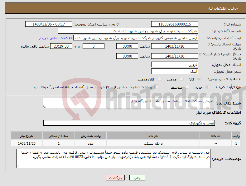 تصویر کوچک آگهی نیاز انتخاب تامین کننده-تعویض بسکت های ایر هیتر میانی واحد 4 نیروگاه بخار