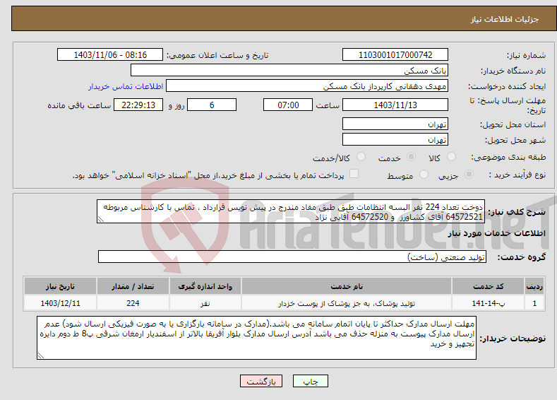 تصویر کوچک آگهی نیاز انتخاب تامین کننده-دوخت تعداد 224 نفر البسه انتظامات طبق طبق مفاد مندرج در پیش نویس قرارداد ، تماس با کارشناس مربوطه 64572521 آقای کشاورز و 64572520 آقایی نژاد