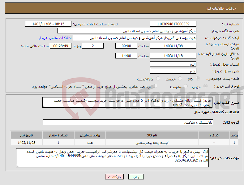 تصویر کوچک آگهی نیاز انتخاب تامین کننده-خرید( کیسه زباله مشکی - زرد و اتوکلاو ) در 6 مورد طبق درخواست خرید پیوست -کیفیت مناسب جهت بیمارستان-پرداخت 3ماهه