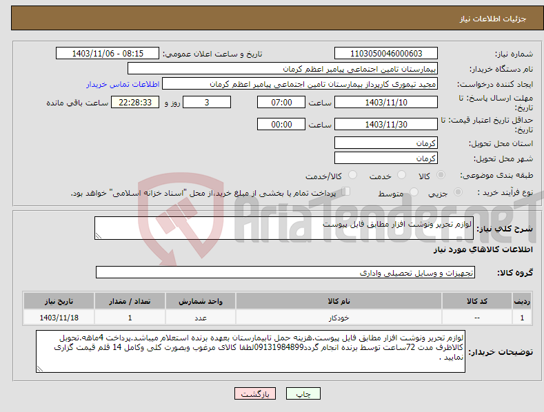 تصویر کوچک آگهی نیاز انتخاب تامین کننده-لوازم تحریر ونوشت افزار مطابق فایل پیوست 