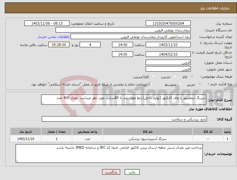 تصویر کوچک آگهی نیاز انتخاب تامین کننده-سرنگ اینفلیتور با وای کانکتور (تولید داخل)رابط طول بلند تا 80سانت مورد نظر میباشد تعداد 400 عدد 