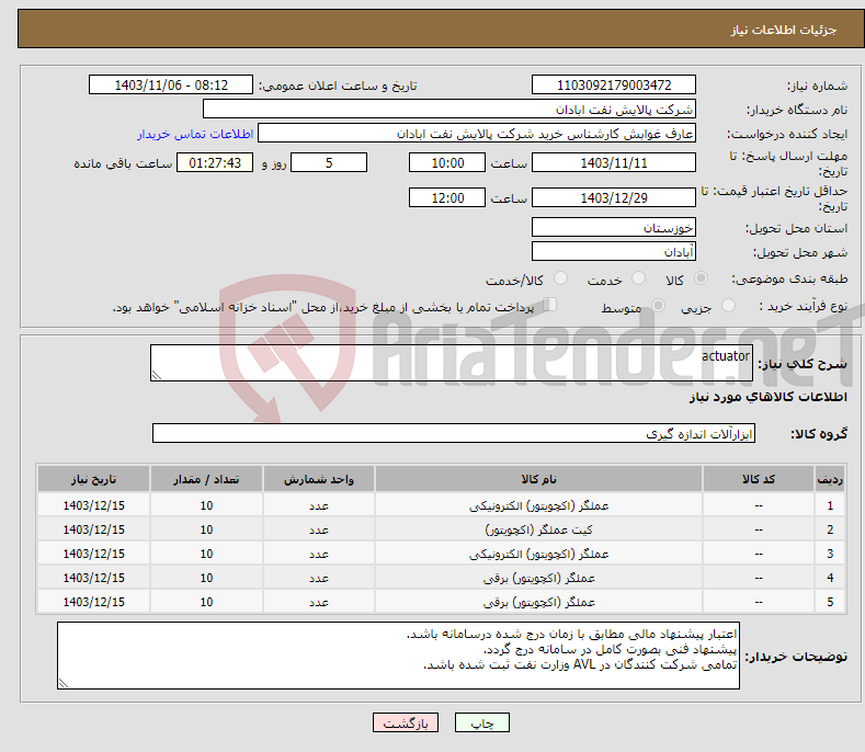 تصویر کوچک آگهی نیاز انتخاب تامین کننده-actuator