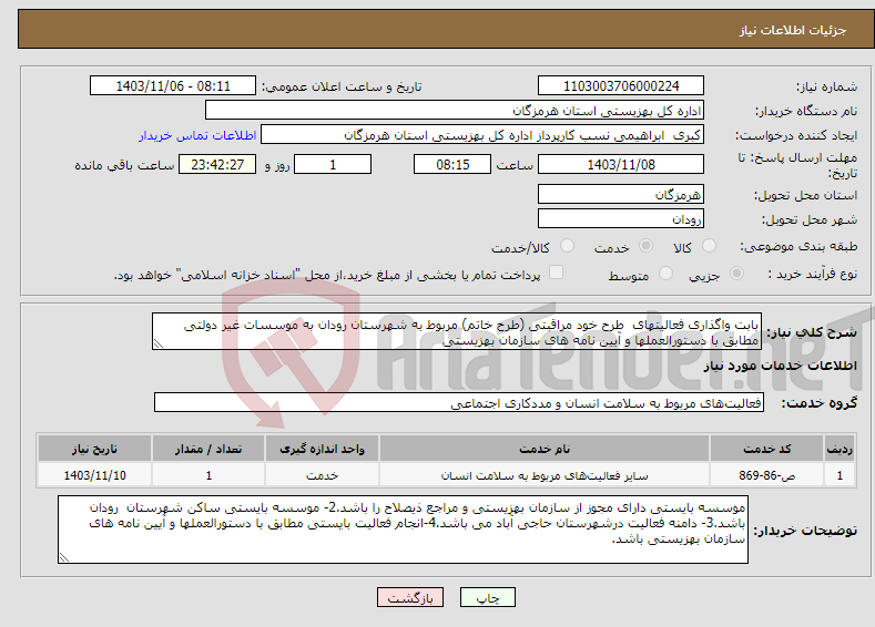 تصویر کوچک آگهی نیاز انتخاب تامین کننده-بابت واگذاری فعالیتهای طرح خود مراقبتی (طرح خاتم) مربوط به شهرستان رودان به موسسات غیر دولتی مطابق با دستورالعملها و آیین نامه های سازمان بهزیستی