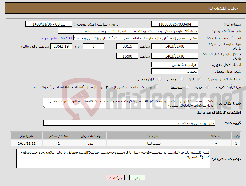 تصویر کوچک آگهی نیاز انتخاب تامین کننده-کیت کلسیم دلتا-درخواست در پیوست-هزینه حمل با فروشنده-برچسب اصالتircمعتبر-مطابق با برند اعلامی-پرداخت6ماهه-کاتالوگ مشابه