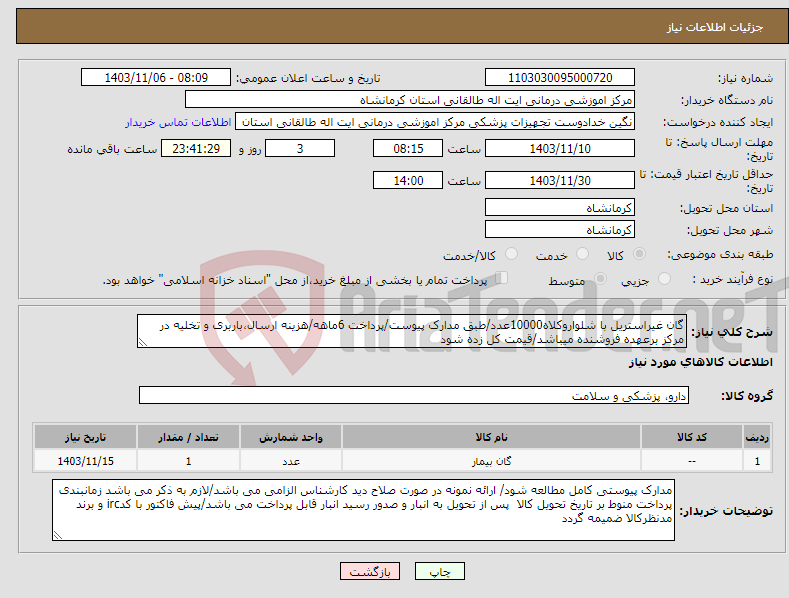 تصویر کوچک آگهی نیاز انتخاب تامین کننده-گان غیراستریل با شلواروکلاه10000عدد/طبق مدارک پیوست/پرداخت 6ماهه/هزینه ارسال،باربری و تخلیه در مرکز برعهده فروشنده میباشد/قیمت کل زده شود