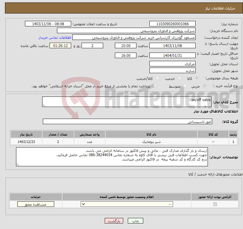 تصویر کوچک آگهی نیاز انتخاب تامین کننده-on/off valve