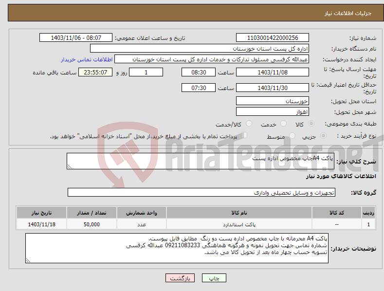 تصویر کوچک آگهی نیاز انتخاب تامین کننده-پاکت A4چاپ مخصوص اداره پست 