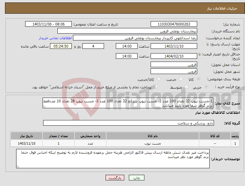 تصویر کوچک آگهی نیاز انتخاب تامین کننده-1-چست تیوپ 32 تعداد 100 عدد 2- چست تیوپ سرکج 32 تعداد 100 عدد 3- چست تیوپ 28 تعداد 10 عددفقط برند گوهر شفا مورد تایید میباشد
